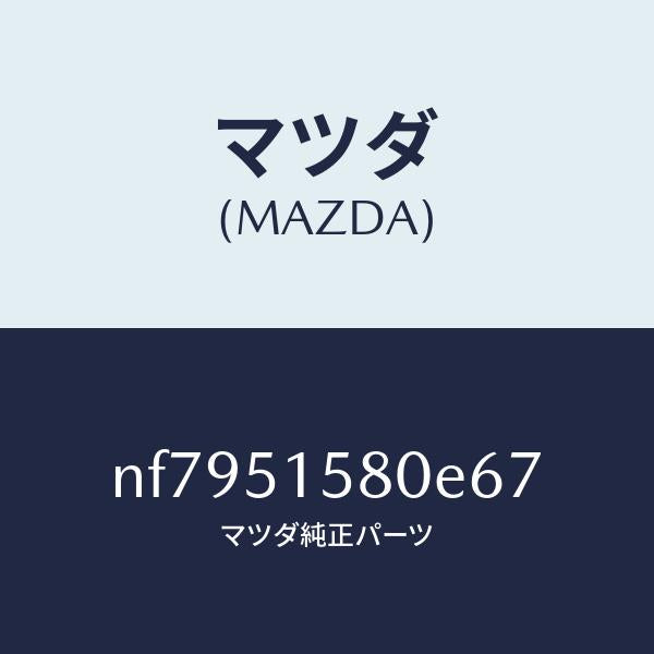 マツダ(MAZDA)ランプマウントストツプ/マツダ純正部品/ロードスター/ランプ/NF7951580E67(NF79-51-580E6)