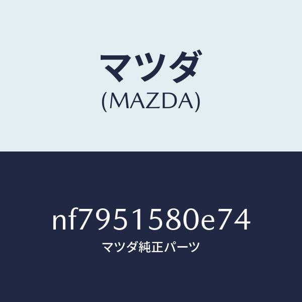 マツダ(MAZDA)ランプマウントストツプ/マツダ純正部品/ロードスター/ランプ/NF7951580E74(NF79-51-580E7)