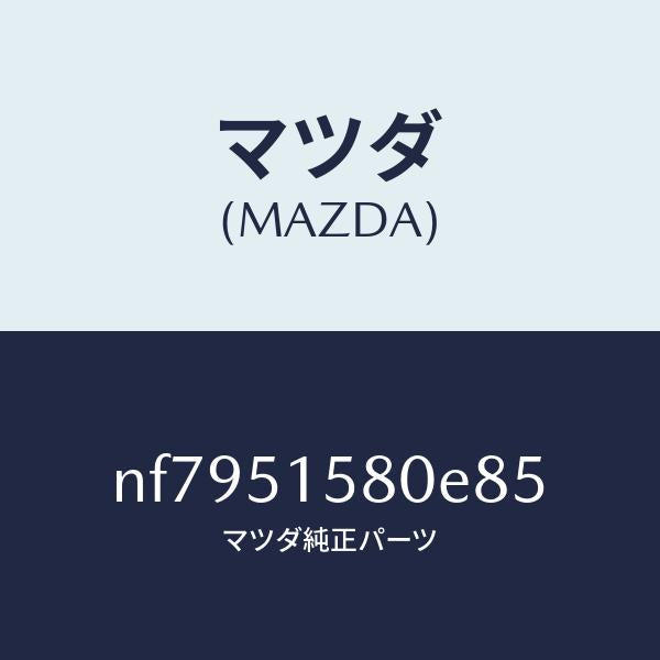 マツダ(MAZDA)ランプマウントストツプ/マツダ純正部品/ロードスター/ランプ/NF7951580E85(NF79-51-580E8)