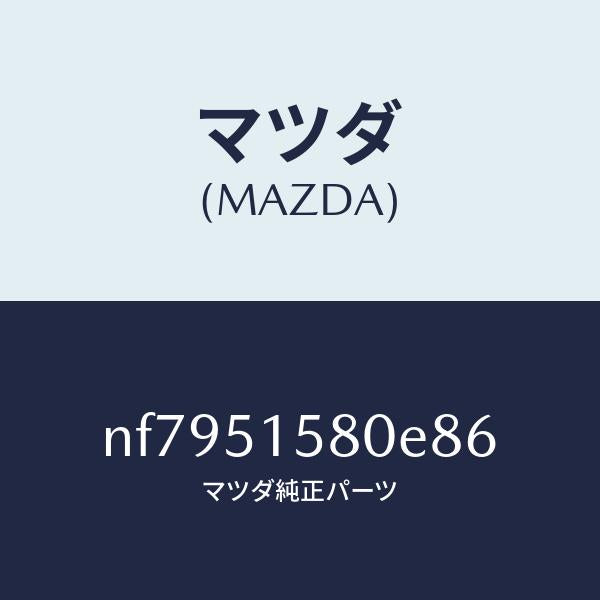 マツダ(MAZDA)ランプマウントストツプ/マツダ純正部品/ロードスター/ランプ/NF7951580E86(NF79-51-580E8)