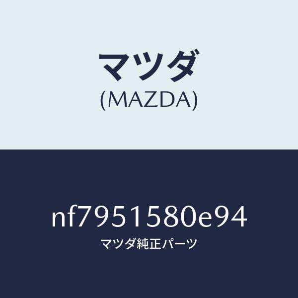マツダ(MAZDA)ランプマウントストツプ/マツダ純正部品/ロードスター/ランプ/NF7951580E94(NF79-51-580E9)