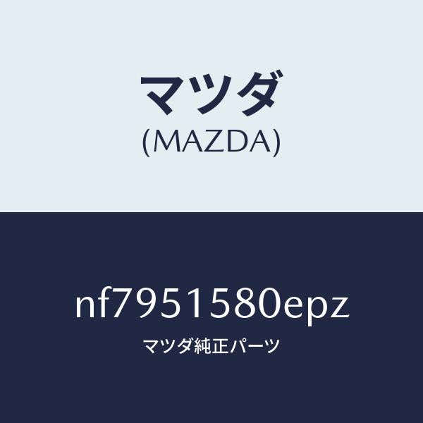 マツダ(MAZDA)ランプマウントストツプ/マツダ純正部品/ロードスター/ランプ/NF7951580EPZ(NF79-51-580EP)
