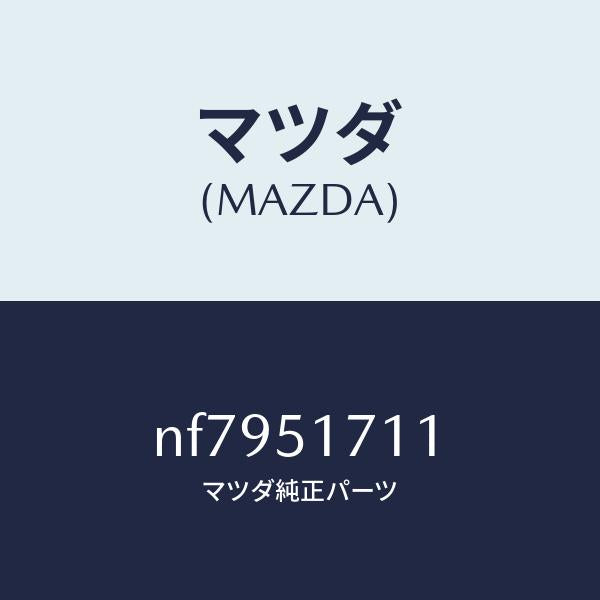 マツダ(MAZDA)オーナメントリヤーメーカーネーム/マツダ純正部品/ロードスター/ランプ/NF7951711(NF79-51-711)
