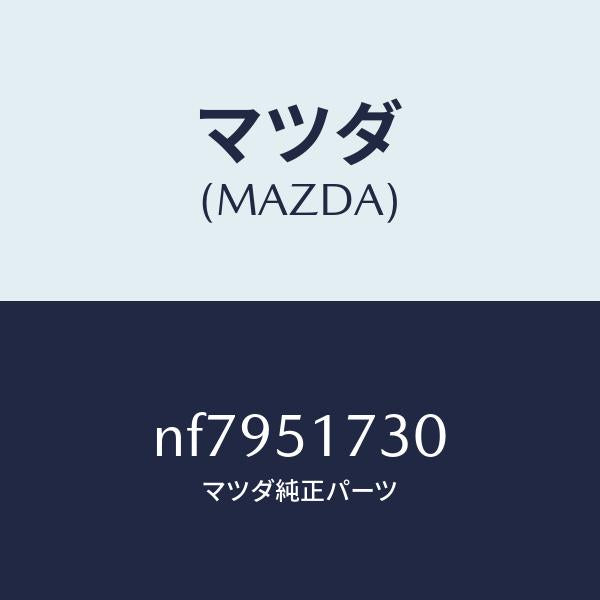 マツダ(MAZDA)マスコツトフロント/マツダ純正部品/ロードスター/ランプ/NF7951730(NF79-51-730)