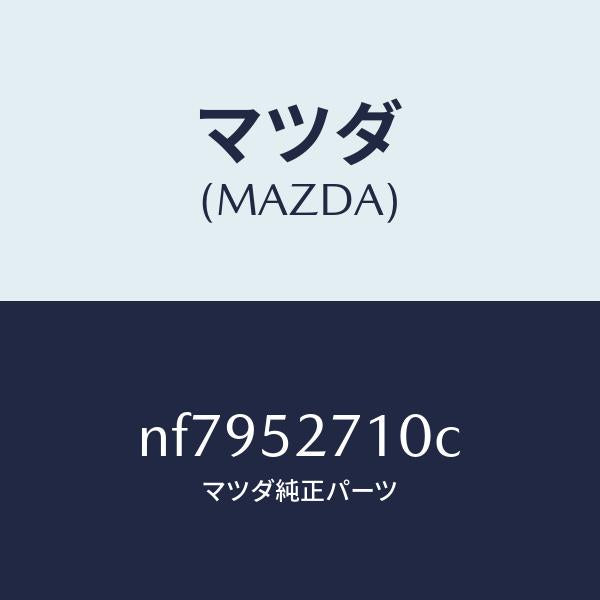 マツダ(MAZDA)ヒンジ(R)トランクリツド/マツダ純正部品/ロードスター/フェンダー/NF7952710C(NF79-52-710C)