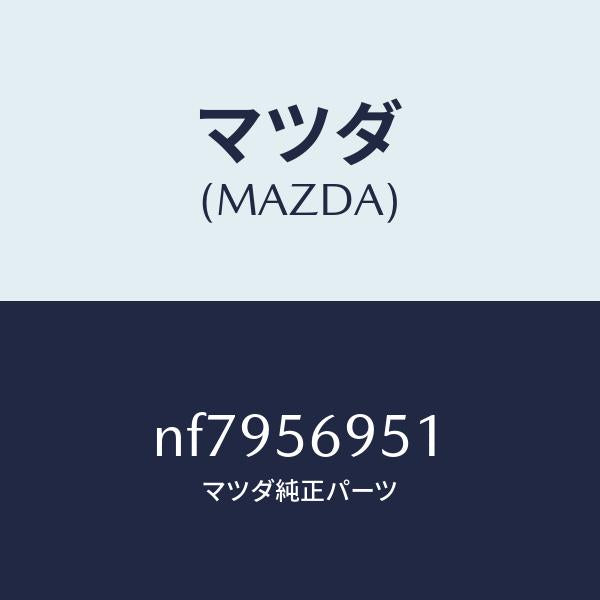 マツダ(MAZDA)ウエザーストリツプリツド/マツダ純正部品/ロードスター/NF7956951(NF79-56-951)