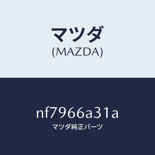 マツダ(MAZDA)ナツトアンテナマウンテイング/マツダ純正部品/ロードスター/PWスイッチ/NF7966A31A(NF79-66-A31A)