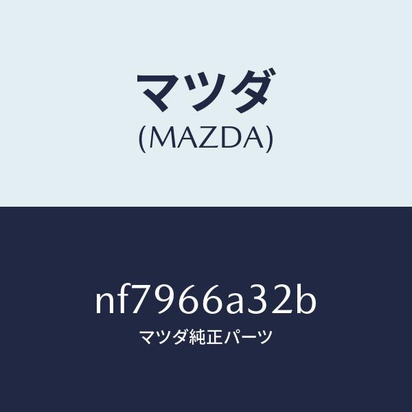 マツダ(MAZDA)インシユレーターアンテナ/マツダ純正部品/ロードスター/PWスイッチ/NF7966A32B(NF79-66-A32B)