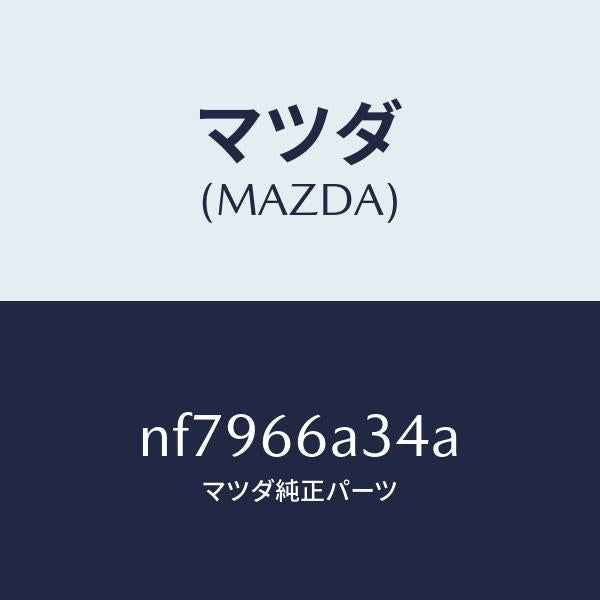 マツダ(MAZDA)パツドアンテナマウンテイング/マツダ純正部品/ロードスター/PWスイッチ/NF7966A34A(NF79-66-A34A)