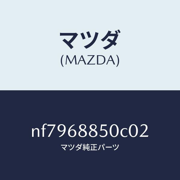 マツダ(MAZDA)トリム(R)トランクサイド/マツダ純正部品/ロードスター/NF7968850C02(NF79-68-850C0)