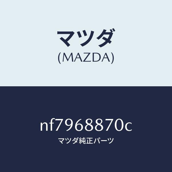 マツダ(MAZDA)トリム(L)トランクサイド/マツダ純正部品/ロードスター/NF7968870C(NF79-68-870C)