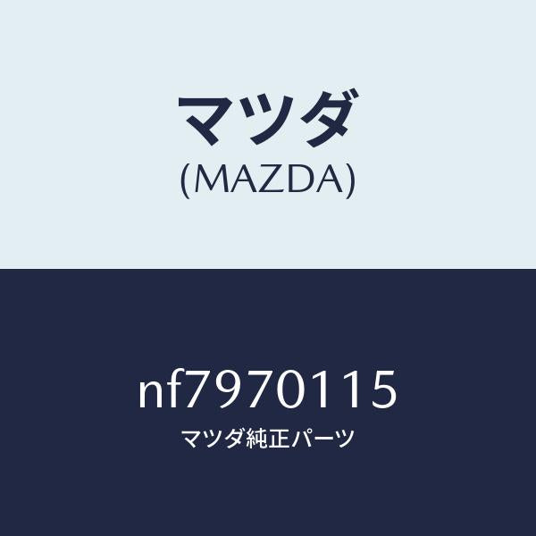 マツダ(MAZDA)ピラー(R)リアインナー/マツダ純正部品/ロードスター/リアフェンダー/NF7970115(NF79-70-115)