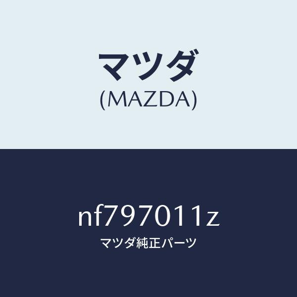マツダ(MAZDA)プレート(R)エンド/マツダ純正部品/ロードスター/リアフェンダー/NF797011Z(NF79-70-11Z)