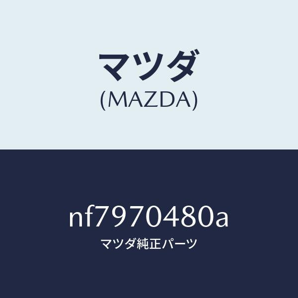 マツダ(MAZDA)プレート(R)コーナー/マツダ純正部品/ロードスター/リアフェンダー/NF7970480A(NF79-70-480A)