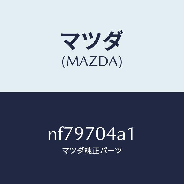 マツダ(MAZDA)パネル(R)ロア-リアフエンダー/マツダ純正部品/ロードスター/リアフェンダー/NF79704A1(NF79-70-4A1)