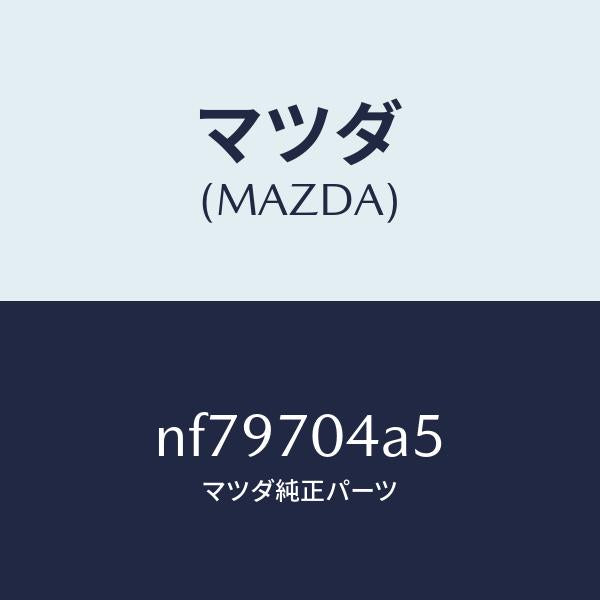 マツダ(MAZDA)ガセツト(R)リヤーフエンダー/マツダ純正部品/ロードスター/リアフェンダー/NF79704A5(NF79-70-4A5)