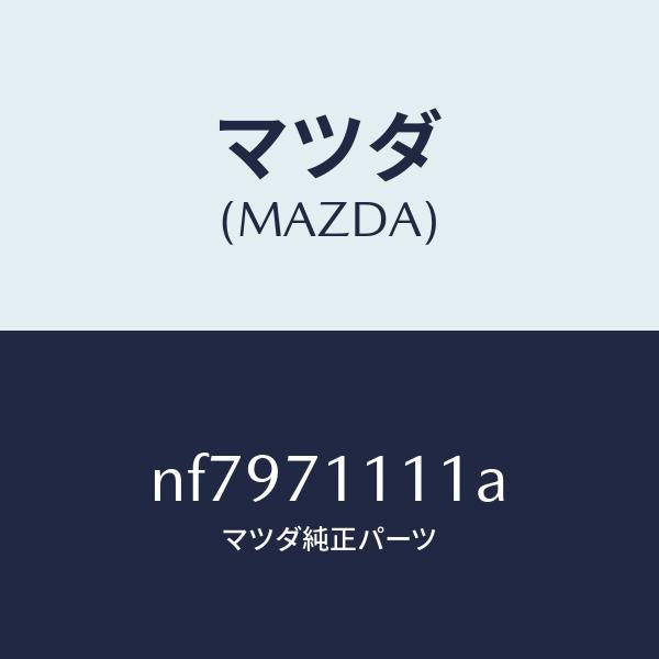 マツダ(MAZDA)ピラー(L)リヤーインナー/マツダ純正部品/ロードスター/リアフェンダー/NF7971111A(NF79-71-111A)