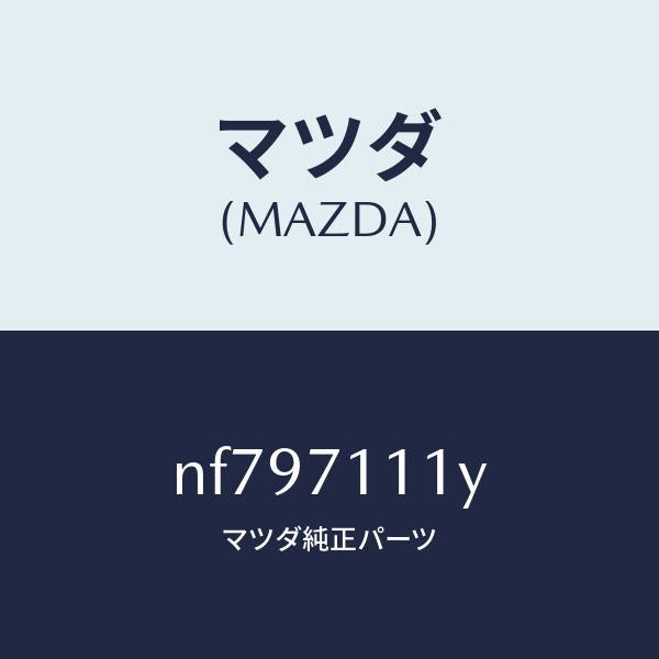 マツダ(MAZDA)ピラー(L)フロントリヤーインナー/マツダ純正部品/ロードスター/リアフェンダー/NF797111Y(NF79-71-11Y)
