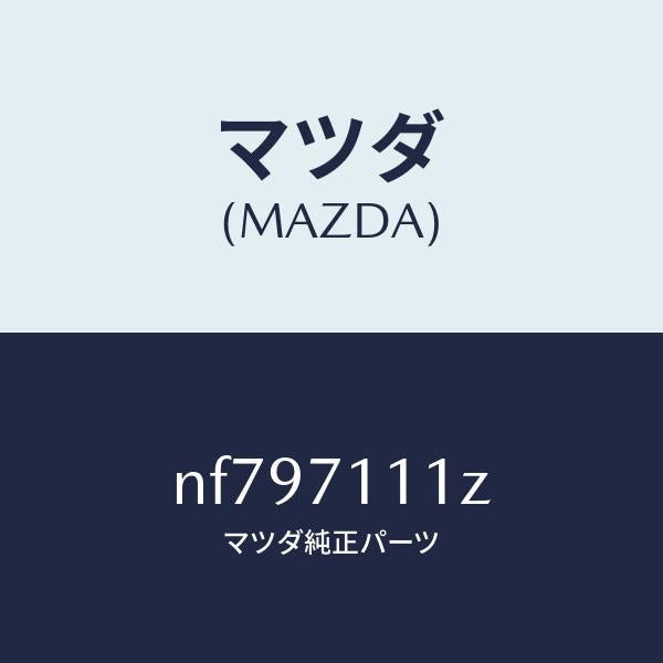 マツダ(MAZDA)プレート(L)エンド/マツダ純正部品/ロードスター/リアフェンダー/NF797111Z(NF79-71-11Z)