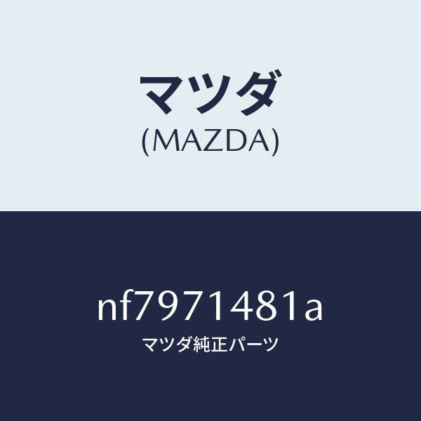 マツダ(MAZDA)プレート(L)コーナー/マツダ純正部品/ロードスター/リアフェンダー/NF7971481A(NF79-71-481A)