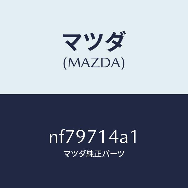 マツダ(MAZDA)パネル(L)ロア-リアフエンダー/マツダ純正部品/ロードスター/リアフェンダー/NF79714A1(NF79-71-4A1)