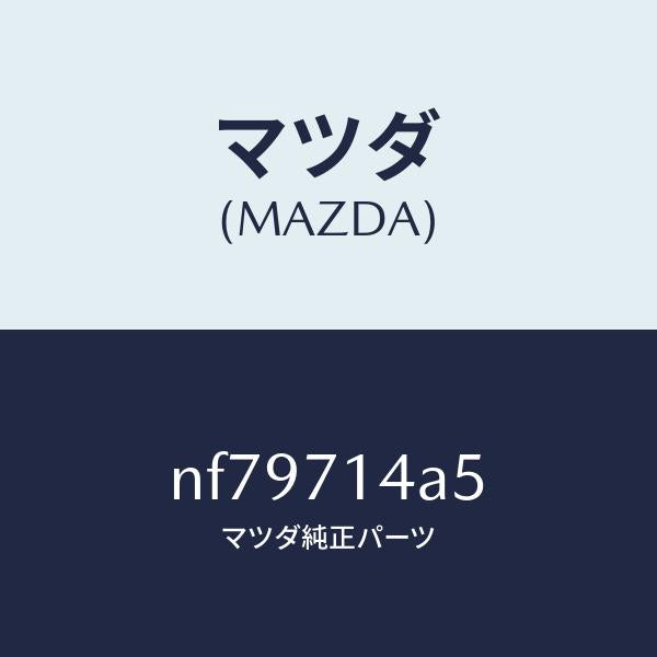 マツダ(MAZDA)ガセツト(L)リヤーフエンダー/マツダ純正部品/ロードスター/リアフェンダー/NF79714A5(NF79-71-4A5)