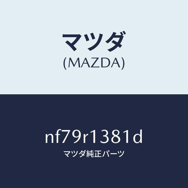 マツダ(MAZDA)プレート(R)リヤーデツキフツク/マツダ純正部品/ロードスター/NF79R1381D(NF79-R1-381D)