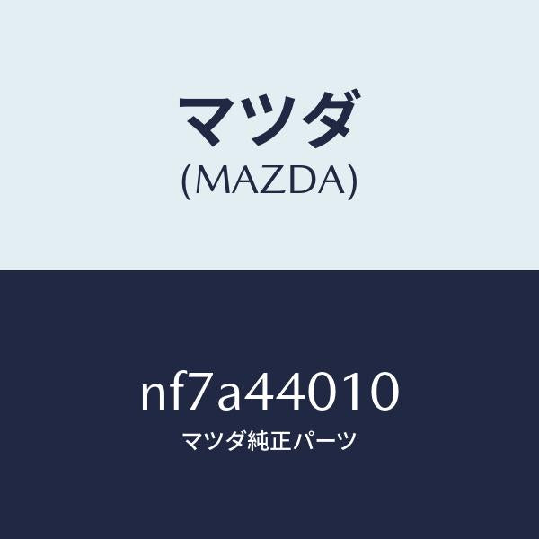 マツダ(MAZDA)レバー パーキングブレーキ/マツダ純正部品/ロードスター/パーキングブレーキシステム/NF7A44010(NF7A-44-010)