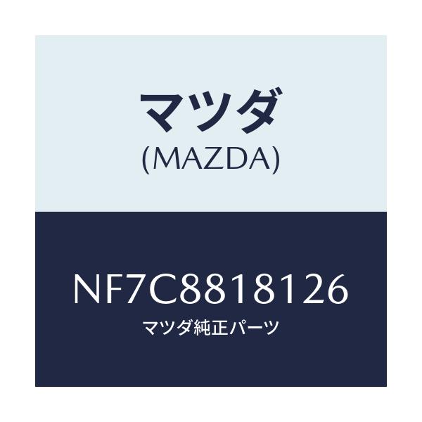 マツダ(MAZDA) トリム(L) シートバツク/ロードスター/複数個所使用/マツダ純正部品/NF7C8818126(NF7C-88-18126)