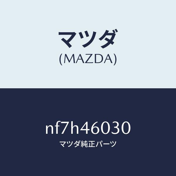 マツダ(MAZDA)ノブ チエンジレバー/マツダ純正部品/ロードスター/チェンジ/NF7H46030(NF7H-46-030)
