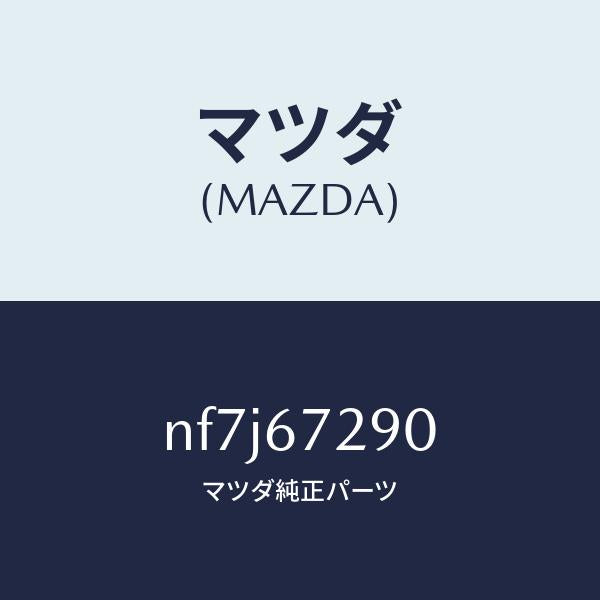 マツダ(MAZDA)コード シヨート/マツダ純正部品/ロードスター/NF7J67290(NF7J-67-290)