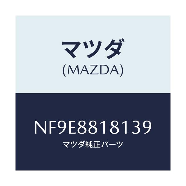 マツダ(MAZDA) トリム(L) シートバツク/ロードスター/複数個所使用/マツダ純正部品/NF9E8818139(NF9E-88-18139)