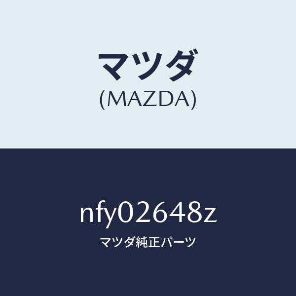 マツダ(MAZDA)サブセツト リヤー パツド/マツダ純正部品/ロードスター/リアアクスル/NFY02648Z(NFY0-26-48Z)