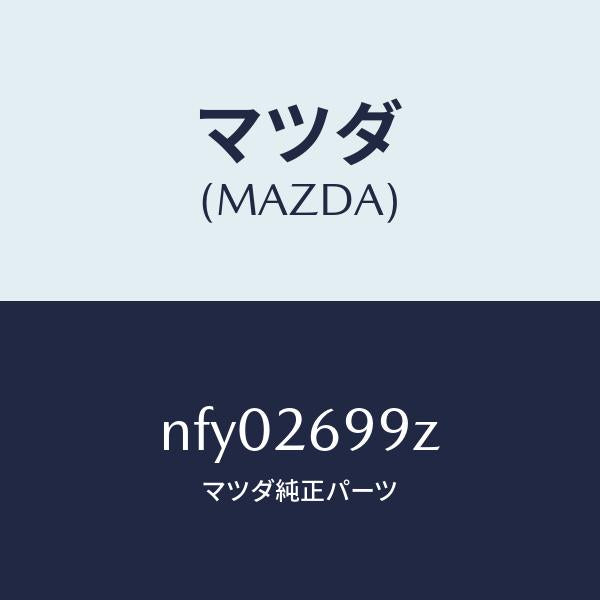 マツダ(MAZDA)キヤリパー(L) RR パツドレス/マツダ純正部品/ロードスター/リアアクスル/NFY02699Z(NFY0-26-99Z)