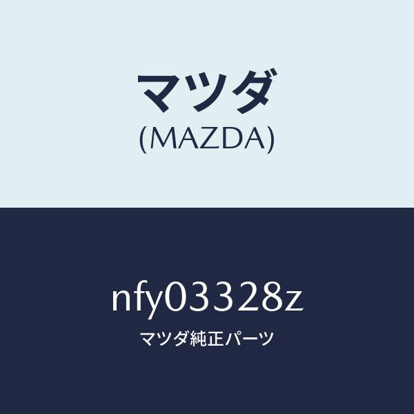 マツダ(MAZDA)パツド サブ セツト フロント キ/マツダ純正部品/ロードスター/フロントアクスル/NFY03328Z(NFY0-33-28Z)