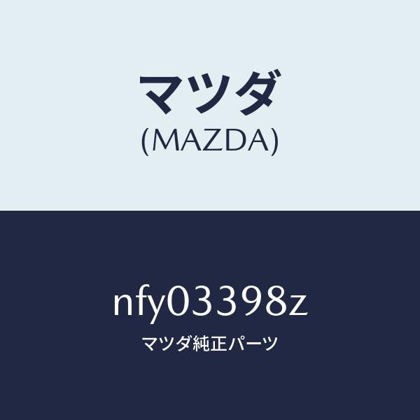 マツダ(MAZDA)キヤリパー(R) FR.パツドレス/マツダ純正部品/ロードスター/フロントアクスル/NFY03398Z(NFY0-33-98Z)