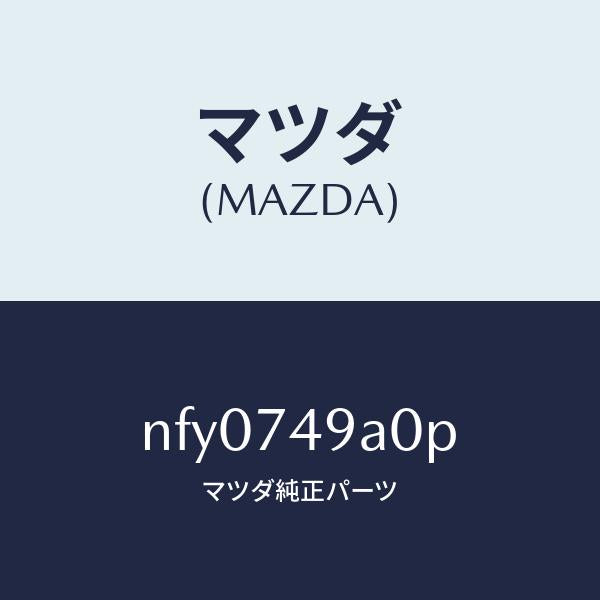 マツダ(MAZDA)パネル(R) リア ピラー/マツダ純正部品/ロードスター/NFY0749A0P(NFY0-74-9A0P)