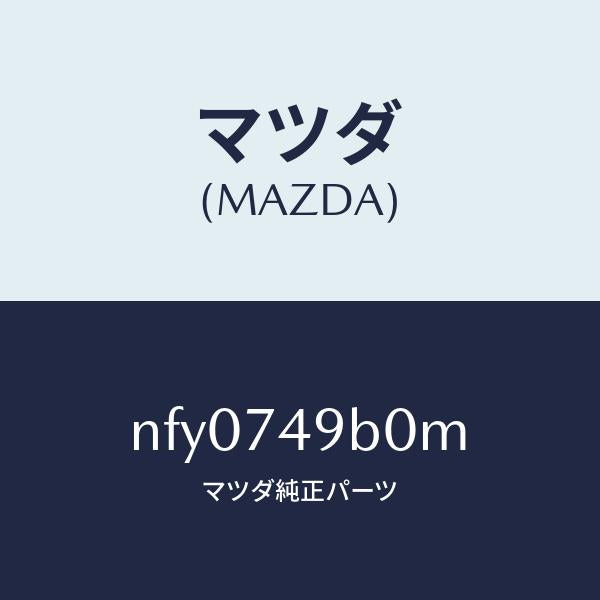 マツダ(MAZDA)パネル(L) リア ピラー/マツダ純正部品/ロードスター/NFY0749B0M(NFY0-74-9B0M)