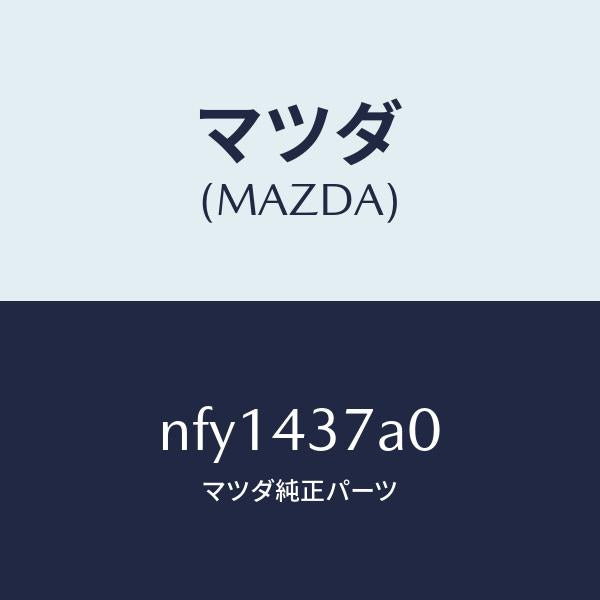 マツダ(MAZDA)ユニツト ABS ハイドロリツク/マツダ純正部品/ロードスター/ブレーキシステム/NFY1437A0(NFY1-43-7A0)