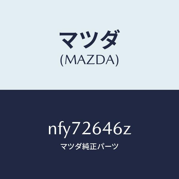 マツダ(MAZDA)シール&ブーツセツトリヤー/マツダ純正部品/ロードスター/リアアクスル/NFY72646Z(NFY7-26-46Z)