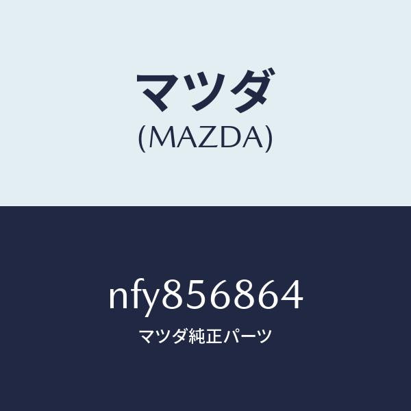 マツダ(MAZDA)テーププロテクター/マツダ純正部品/ロードスター/NFY856864(NFY8-56-864)