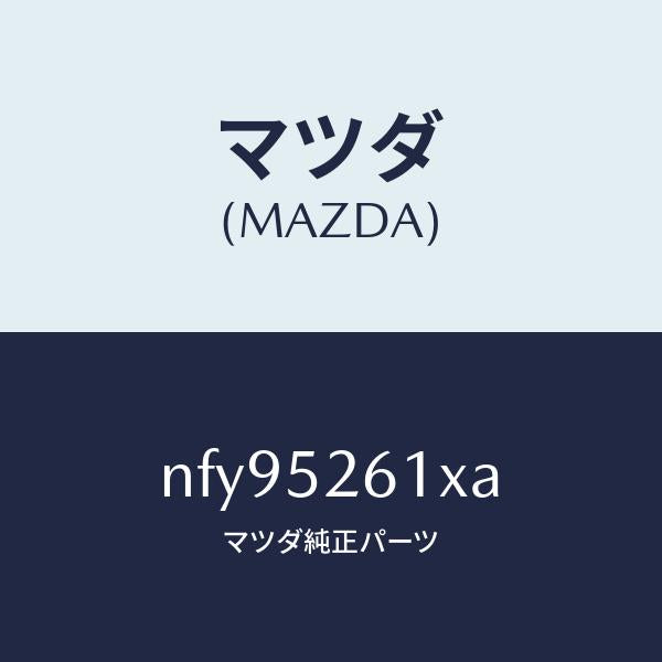 マツダ(MAZDA)リツドトランク/マツダ純正部品/ロードスター/フェンダー/NFY95261XA(NFY9-52-61XA)