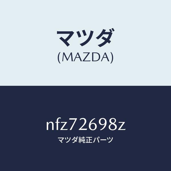 マツダ(MAZDA)キヤリパー(R)RRパツドレス/マツダ純正部品/ロードスター/リアアクスル/NFZ72698Z(NFZ7-26-98Z)