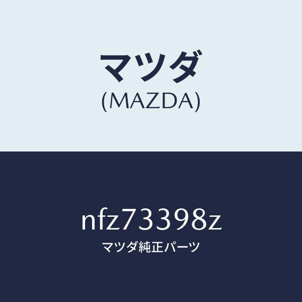 マツダ(MAZDA)キヤリパー(R)FR.パツドレス/マツダ純正部品/ロードスター/フロントアクスル/NFZ73398Z(NFZ7-33-98Z)