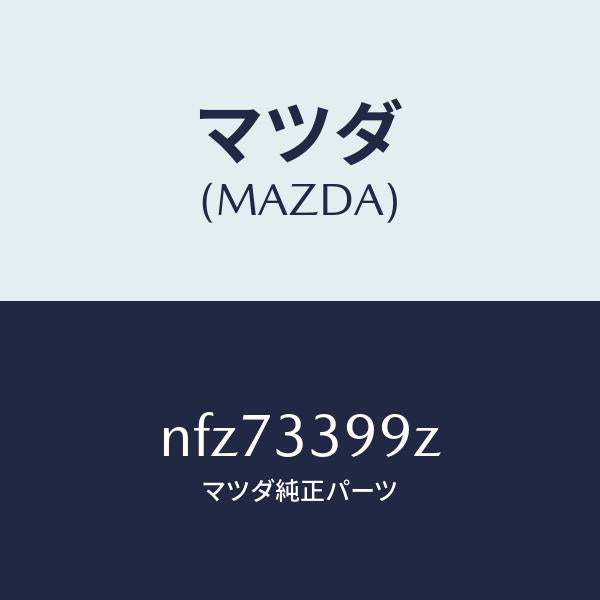 マツダ(MAZDA)キヤリパー(L)FRパツドレス/マツダ純正部品/ロードスター/フロントアクスル/NFZ73399Z(NFZ7-33-99Z)
