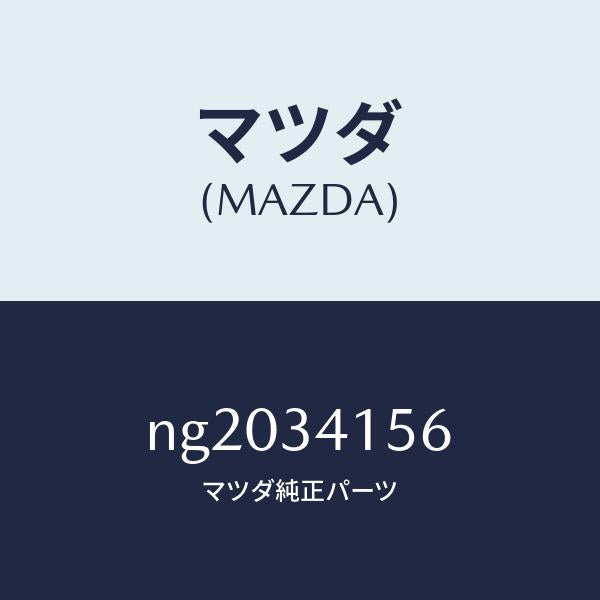 マツダ(MAZDA)ブツシユフロントスタビライザ/マツダ純正部品/ロードスター/フロントショック/NG2034156(NG20-34-156)