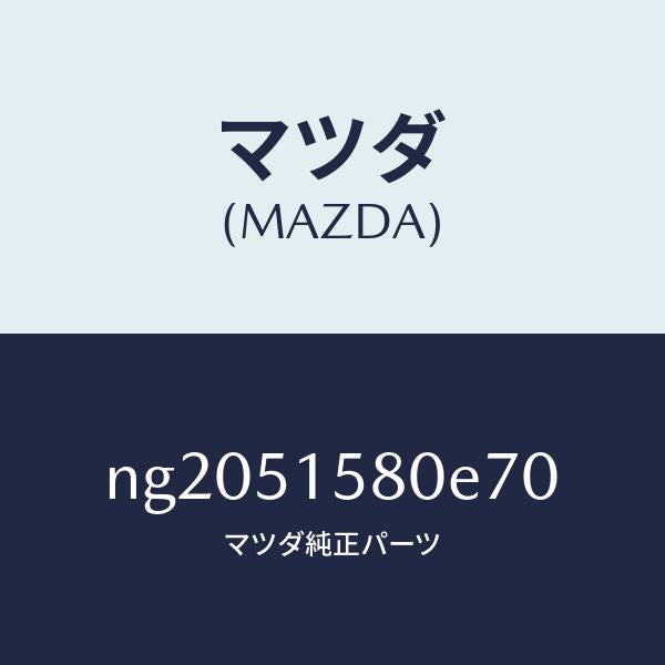マツダ(MAZDA)ランプマウントストツプ/マツダ純正部品/ロードスター/ランプ/NG2051580E70(NG20-51-580E7)