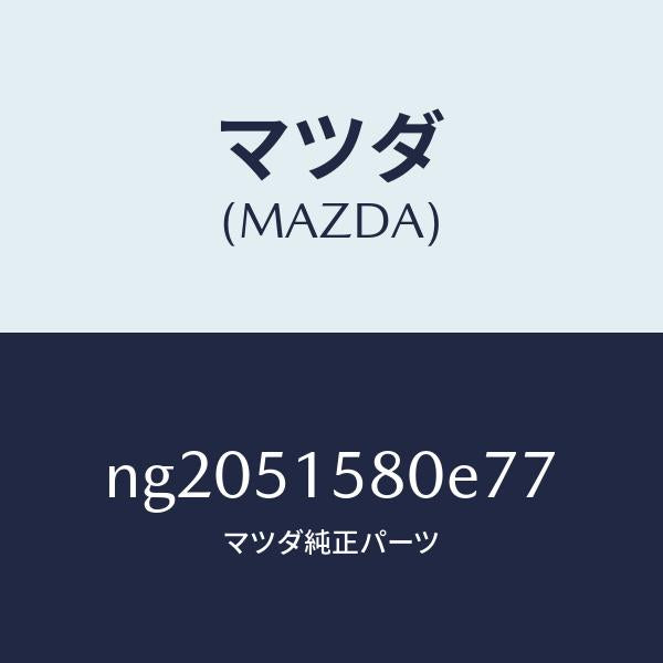 マツダ(MAZDA)ランプマウントストツプ/マツダ純正部品/ロードスター/ランプ/NG2051580E77(NG20-51-580E7)