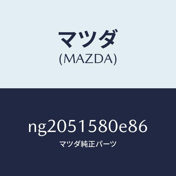 マツダ(MAZDA)ランプマウントストツプ/マツダ純正部品/ロードスター/ランプ/NG2051580E86(NG20-51-580E8)