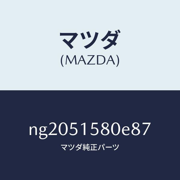 マツダ(MAZDA)ランプマウントストツプ/マツダ純正部品/ロードスター/ランプ/NG2051580E87(NG20-51-580E8)